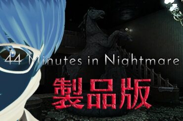 【44 Minutes in Nightmare】製品版で色々パワーアップした迷宮