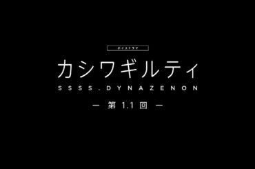 【SSSS.DYNAZENON】ボイスドラマ第1.1回「カシワギルティ」
