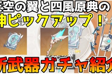【原神】天空の翼と四風原典がピックアップ！新武器ガチャの中身を紹介　ダークアレイの狩人という新★4弓も登場【Genshin Impact/げんしん】