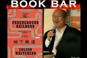180407 大倉さんの一冊『地下鉄道 - コルソン ホワイトヘッド』