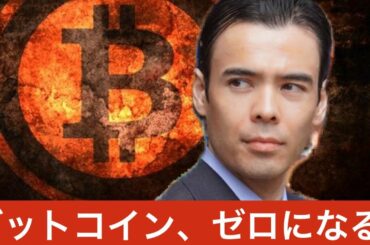 ビットコイン仮想通貨の価値はゼロになる?