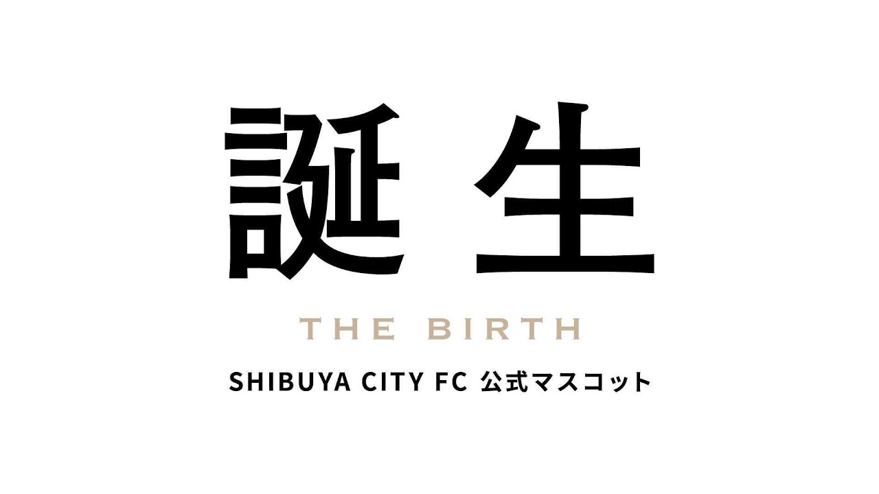 誕生 〜ぼくたちのマスコット〜