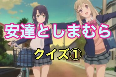 【安達としまむら】アニメクイズ《TVアニメ『安達としまむら』アニメクイズ》アニメ検定！