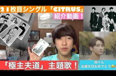 「極主夫道」主題歌！21st SINGLE『CITRUS』紹介動画‼️&與くんお誕生日おめでとうございます🎂🎊🎉