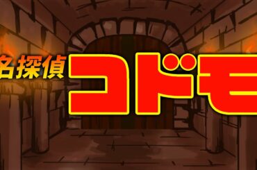 【アニメ】名探偵コドモ／テレビ愛知の番組から生まれたショートアニシリーズ①