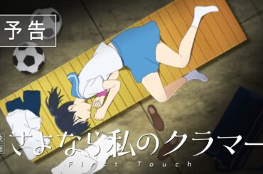 『映画 さよなら私のクラマー ファーストタッチ』第2弾本予告