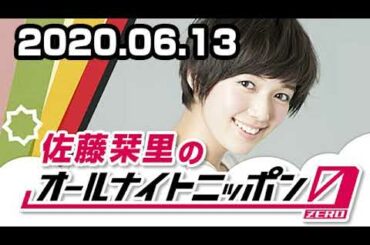 2020.06.13 佐藤栞里のオールナイトニッポン0(ZERO)