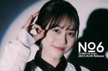 伊藤美来 / No.6(Short Ver.)(TVアニメ「戦闘員、派遣します!」オープニング・テーマ)