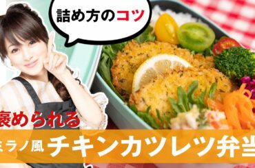 【詰め方のコツ】褒められる！ミラノ風チキンカツレツ弁当の作り方【渡辺美奈代】