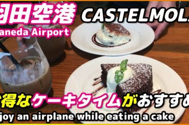 【羽田空港第2ターミナル・展望デッキ】滑走路から飛行機の離陸着陸が見えるカフェ【CASTELMOLA 】