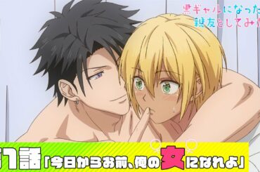 【公式】第1話「今日からお前、俺の女になれよ」【黒ギャルになったから親友としてみた。】