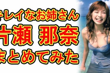 片瀬那奈、ジョージアが有名だけどグラビア画像をまとめてみた。