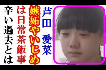 芦田愛菜が頑なに抱え、“両親も知らなかった秘密とは”壮絶な小学生時代に涙が溢れ出しとまらない・・・【道産子ゴシップチャンネル】