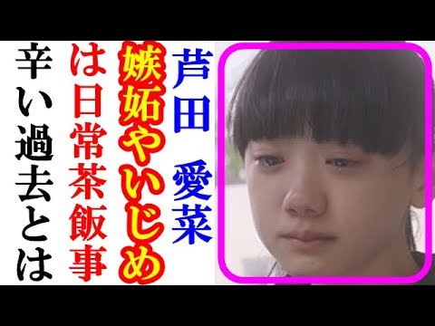 芦田愛菜が頑なに抱え 両親も知らなかった秘密とは 壮絶な小学生時代に涙が溢れ出しとまらない 道産子ゴシップチャンネル Tkhunt