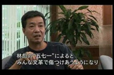 民衆が語る中国 3-4/5 下放・若者大移動