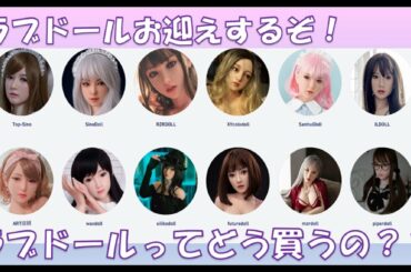 初心者がTPEラブドールをお迎えする