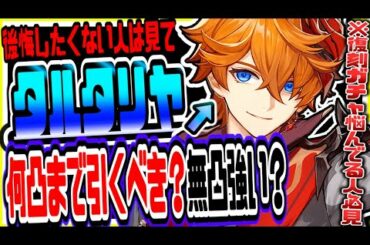 原神 タルタリヤ何凸まで引くべき？無凸でも強い？ 原神攻略実況