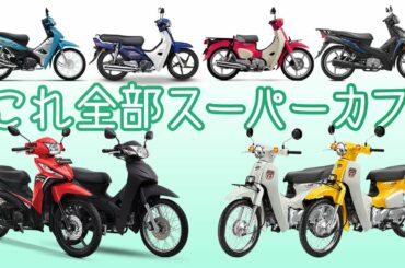 アジア９カ国のスーパーカブ販売モデルを紹介！最先端のスーパーカブを販売しているのはあの国だった！