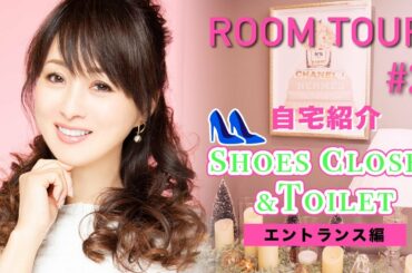 【ルームツアー#2】自宅のエントランスとゲスト用トイレを紹介！【渡辺美奈代】