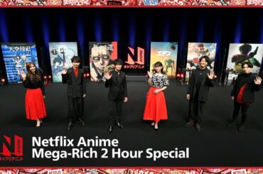 ネトフリアニメ！春のメガ盛り2時間SP |  出演：白石晴香 梶裕貴 津田健次郎 高野麻里佳 島﨑信長 小林千晃 天津向