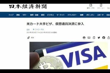 【仮想通貨】VISAも暗号通貨取引を開始：BTC急騰