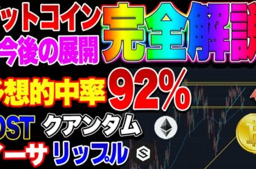 【仮想通貨】ビットコインまもなく大きく動きます！今週は大注目！８００万円リーチ！IOST、クアンタム、イーサ、リップルも簡単解説