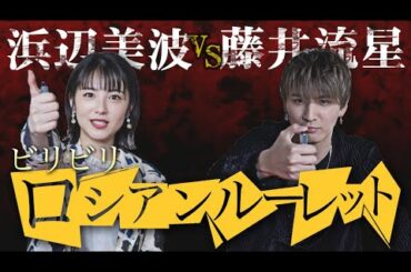 浜辺美波vs藤井流星!!負けた方には電流の罰ゲームつきロシアンルーレット対決!!【賭ケグルイ】