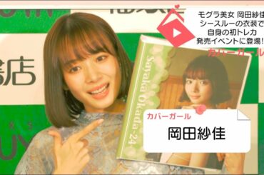 モグラ美女 岡田紗佳は羽生結弦にぞっこん！？