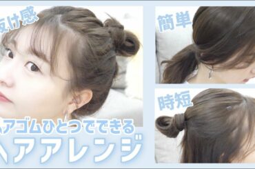 超簡単!!おすすめヘアアレンジを紹介しちゃうよ【橋本萌花】