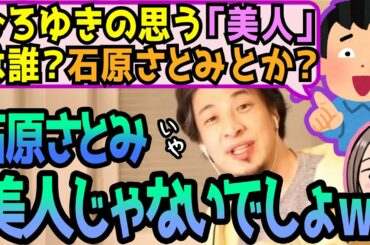 【ひろゆき】放送事故！石原さとみは美人ではなく〇〇が上手いだけ！？ひろゆきの分析【切り抜き/論破】