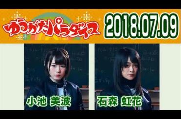 2018 07 09 はんにゃ金田と欅坂46のゆうがたパラダイス【小池美波･石森虹花】