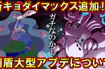 【最新情報】大型アプデで新キョダイマックス１０体追加！？やはりレート戦は剣盾で継続か…【ポケモン剣盾】