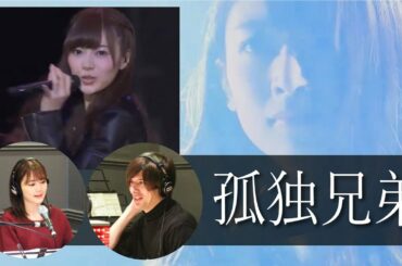 【乃木坂46】- 「孤独兄弟」 - 生田絵梨花×城田優 - 乃木坂コラボ（カバー）