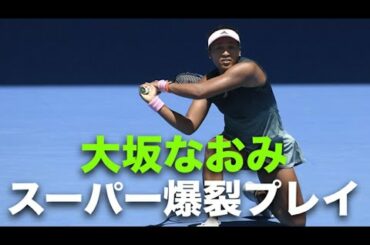 【大坂なおみ】対戦相手(やる気無くなるよ・・・。だって球が速すぎて見えないもん)【スーパープレイ】