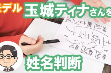 玉城ティナさんの運勢を姓名判断