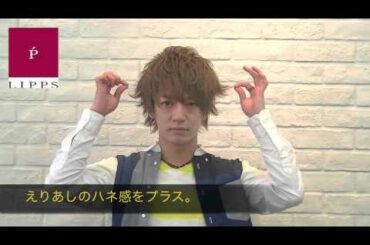 メンズ　髪型　美容室LIPPS×大倉 士門 　L14フリーハードワックス　スタイリングムービーLIPPSオリジナルスタイリングワックス.m4v