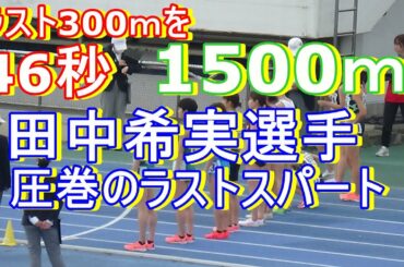女子1500ｍ田中希実選手　東京ミドルディスタンス　2021年4月4日