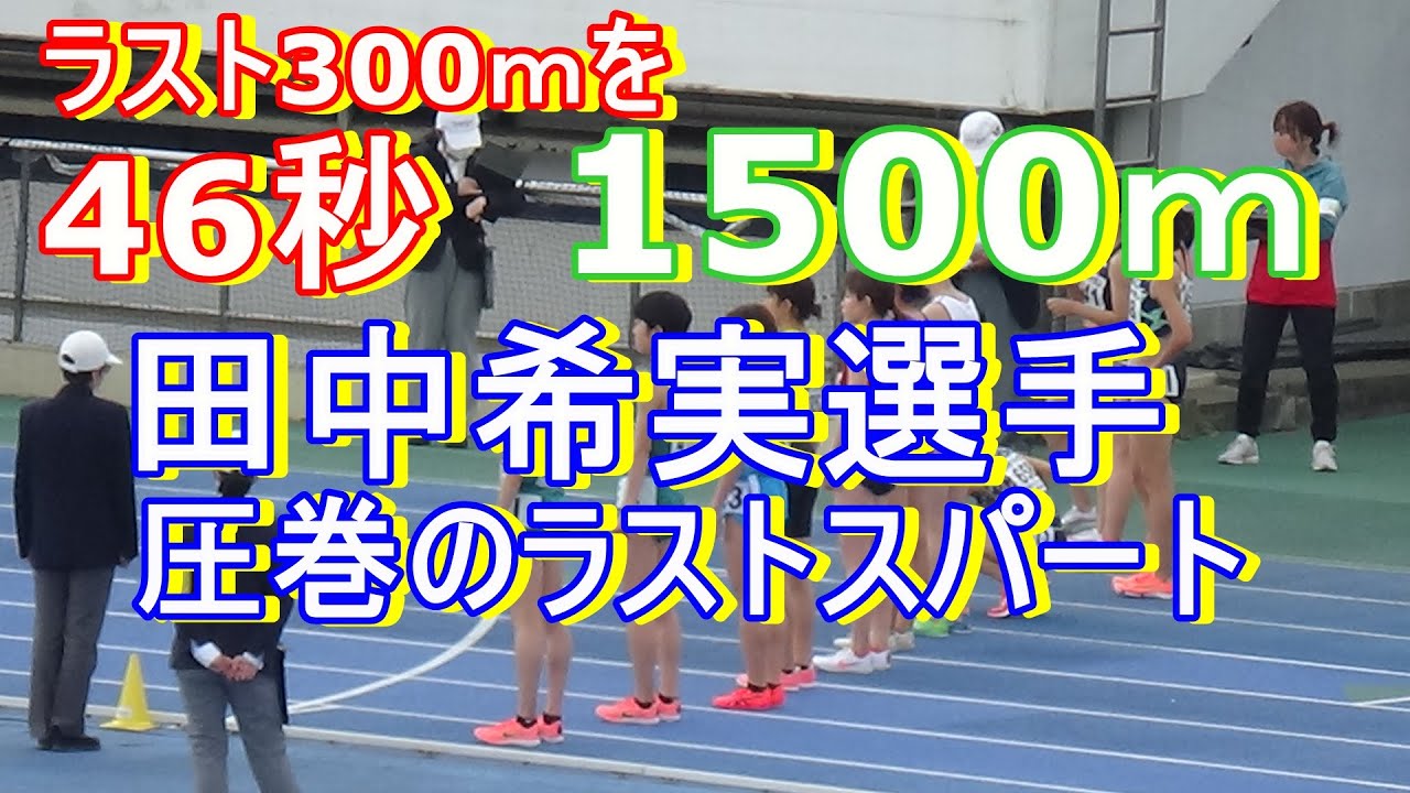 女子1500m田中希実選手 東京ミドルディスタンス 2021年4月4日 女子1500m田中希実選手 東京ミドルディスタンス 2021年4月4日
