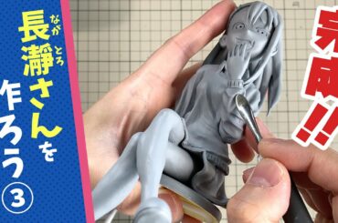【イジらないで、長瀞さん】長瀞さんのフィギュアを作ろうpart 3《Ijiranaide,Nagatoro san》figure making