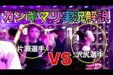 【実況解説】沢尻エリカ、片瀬那奈のクラブ流出動画　ガンギマリハイテンション対決！！【デスマッチ】