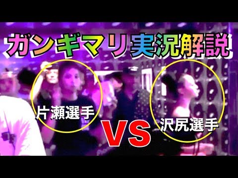 【実況解説】沢尻エリカ、片瀬那奈のクラブ流出動画 ガンギマリハイテンション対決!!【デスマッチ】 【実況解説】沢尻エリカ、片瀬那奈のクラブ流出動画 ガンギマリハイテンション対決!!【デスマッチ】