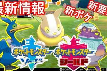 ポケモンソードシールド最新情報が熱い！新ポケモンにポケモンキャンプでカレー！？【ポケモンLet'sGO！イーブイ】