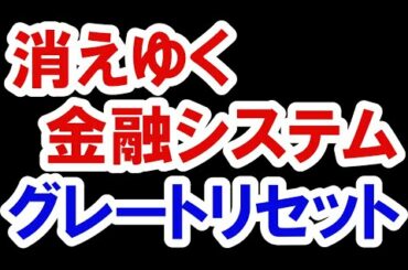 2021.4.5【グレートリセット】消えゆく金融システム　政治・経済・金融・不動産投資・マンション・仮想通貨・日経平均・資産バブル