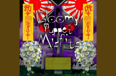 グルーミーパペットミスフィッツ