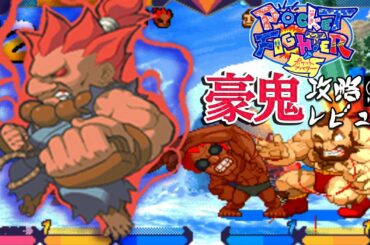 ポケットファイター 「豪鬼」 アーケード攻略レビュー ゲームプレイ 【Nokyo】