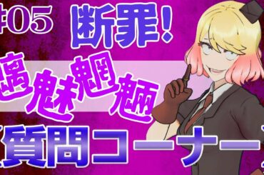 【質問コーナー】#05 断罪希望者がやってきた！