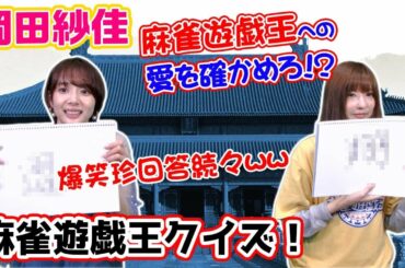 麻雀遊戯王マニアはどっちだw!?岡田紗佳プロVSマジョノカ渚!!カルトクイズ勝負!!
