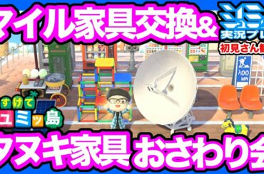 【あつ森】マイル家具交換＆ラタン家具一式おさわり会【あつまれどうぶつの森】