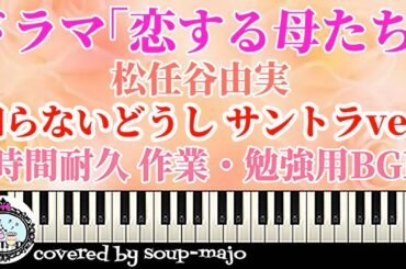 【楽譜配信中】知らないどうし サントラver. ピアノソロ楽譜／松任谷由実／ドラマ「恋する母たち」より／1時間耐久 作業・勉強用BGM