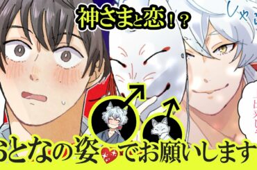 狐の神様に少年️が恋をしたら❗️❓️21年越しの💕あの時出会った美しいおきつねさまのために神主になったけど知らない少年に抱きつかれて❗️❓️【BLアニメ】